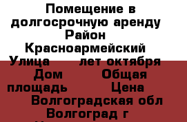 Помещение в долгосрочную аренду › Район ­ Красноармейский › Улица ­ 50 лет октября › Дом ­ 17 › Общая площадь ­ 100 › Цена ­ 69 000 - Волгоградская обл., Волгоград г. Недвижимость » Помещения аренда   